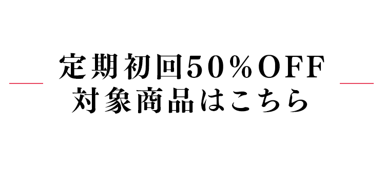 定期初回50％OFF対象商品はこちら