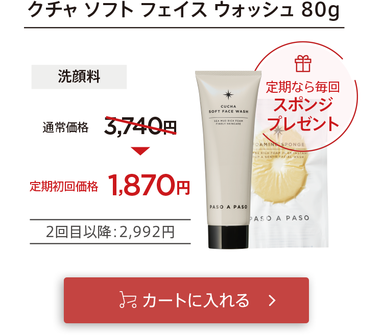 初回お届け1,870円「【洗顔料】クチャソフトフェイスウォッシュ」をカートに入れる