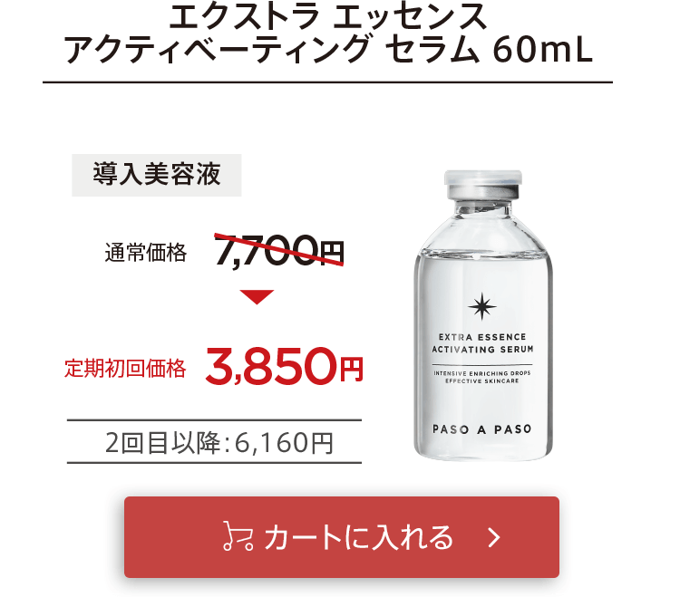 初回お届け3,850円「【導入美容液】エクストラエッセンスアクティべーティングセラム」をカートに入れる