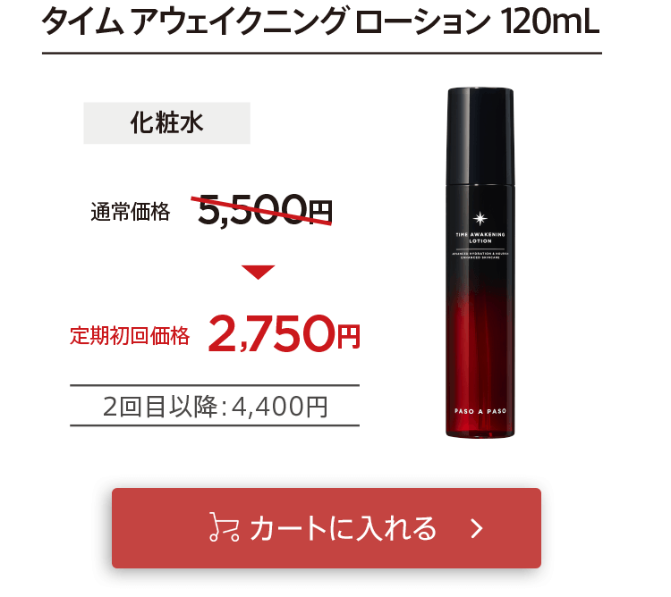 クーポン適用で初回お届け2,750円「【化粧水】タイムアウェイクニングローション」をカートに入れる