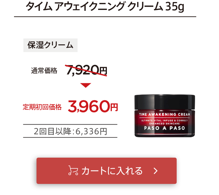 初回お届け3,960円「【保湿クリーム】タイムアウェイクニングクリーム」をカートに入れる