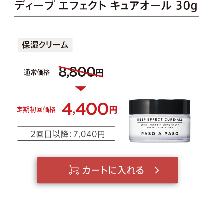 初回お届け4,400円「【保湿クリーム】ディープエフェクトキュアオール」をカートに入れる