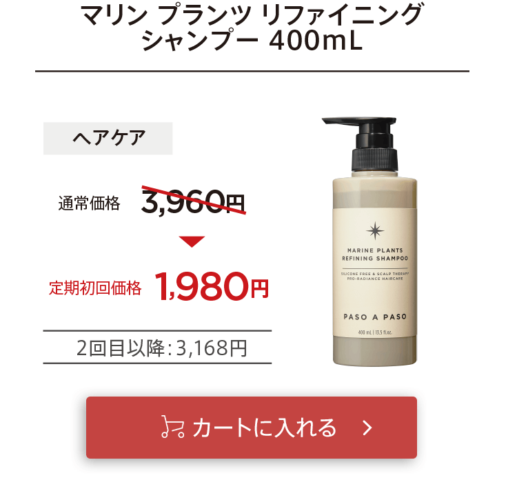 初回お届け1,980円「【ヘアケア】マリンプランツリファイニングシャンプー400mL」をカートに入れる