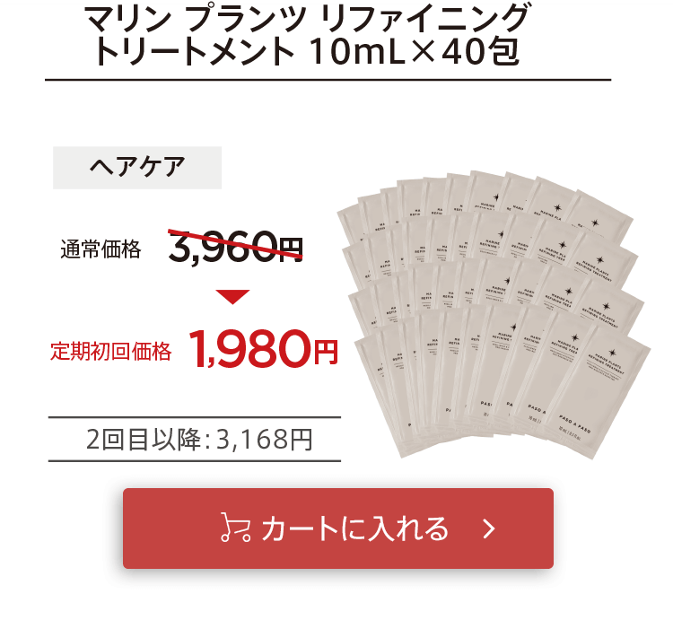 初回お届け1,980円「【ヘアケア】マリンプランツリファイニングトリートメント10mL×40包」をカートに入れる