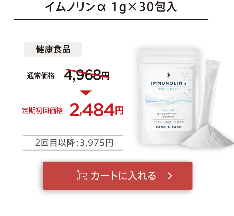 初回お届け2,460円「【健康食品】イムノリン」をカートに入れる