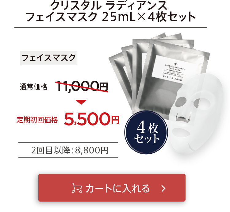 初回お届け5,500円「【フェイスマスク】クリスタルラディアンスフェイスマスク25mL×4枚セット」をカートに入れる