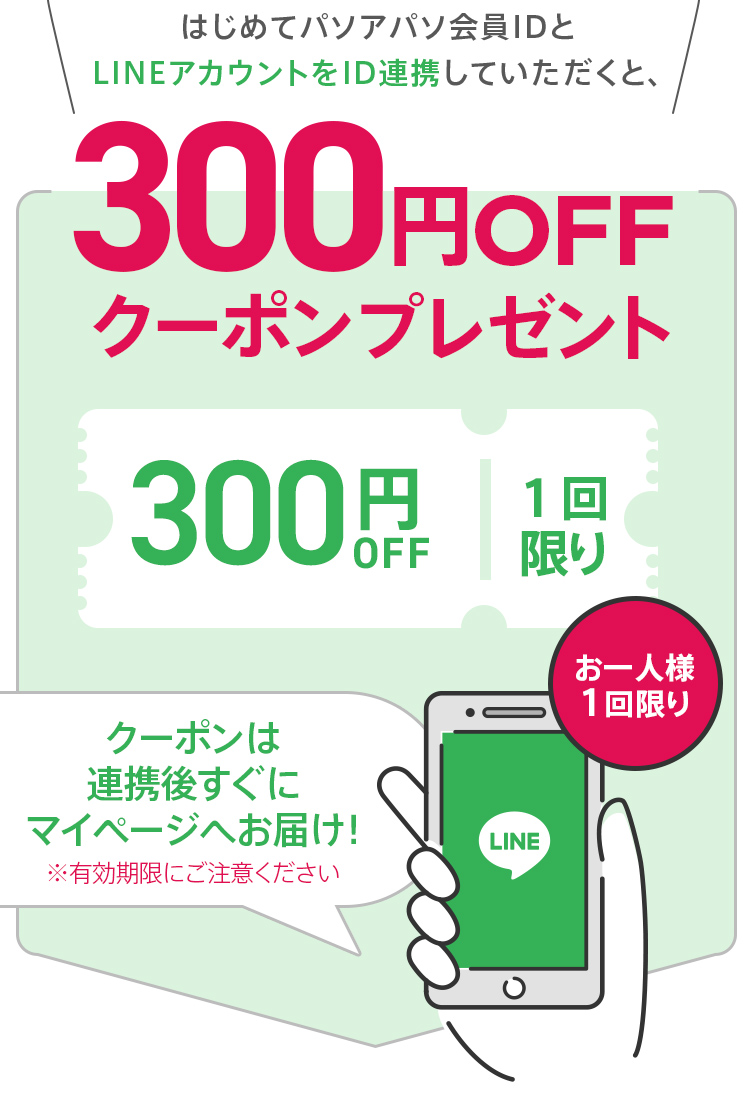 はじめてLINE連携いただくと300円OFFクーポンプレゼント