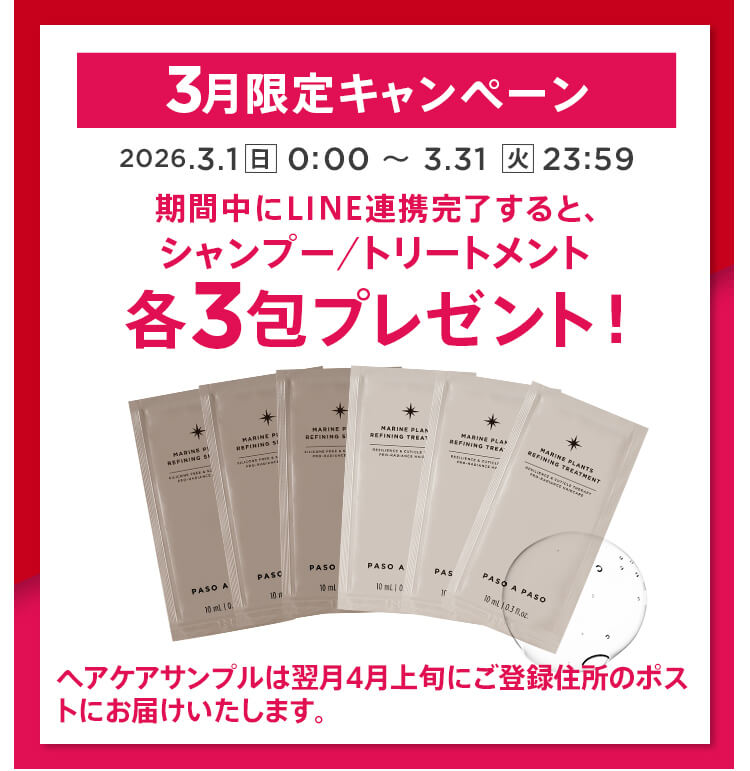 【3月限定キャンペーン】期間中にLINE連携していただくと、サンプルプレンゼント