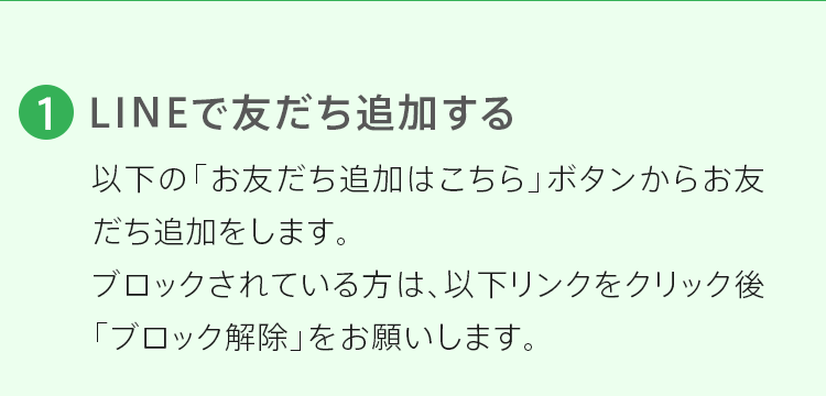 1.LINEで友だち追加する