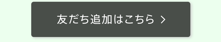 友だち追加はこちら