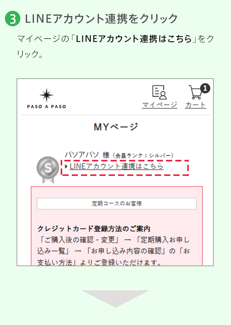 3.LINEアカウント連携をクリック