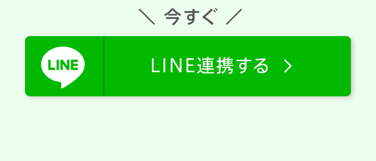 今すぐLINE連携する