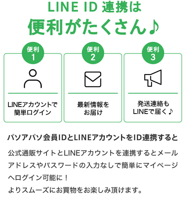 LINE ID連携は便利がたくさん♪