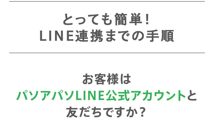 とっても簡単！LINE連携までの手順
