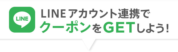 LINEアカウント連携でクーポンをGETしよう！