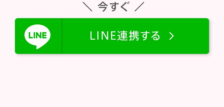 今すぐLINE連携する