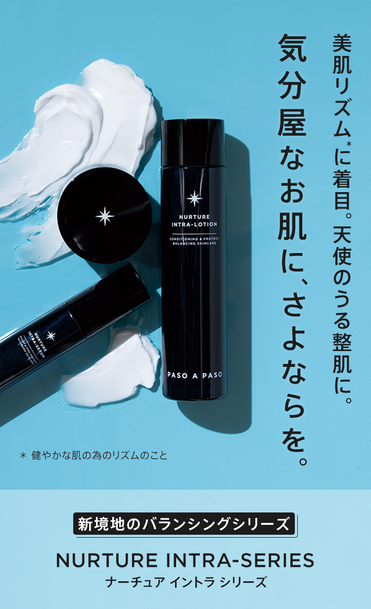 美肌リズムに着目。天使のうる整肌に。気分屋なお肌に、さよならを。新境地のバランシングシリーズ「ナーチュア イントラ シリーズ」