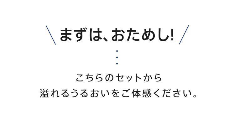 まずはトライアルセットでお試し！