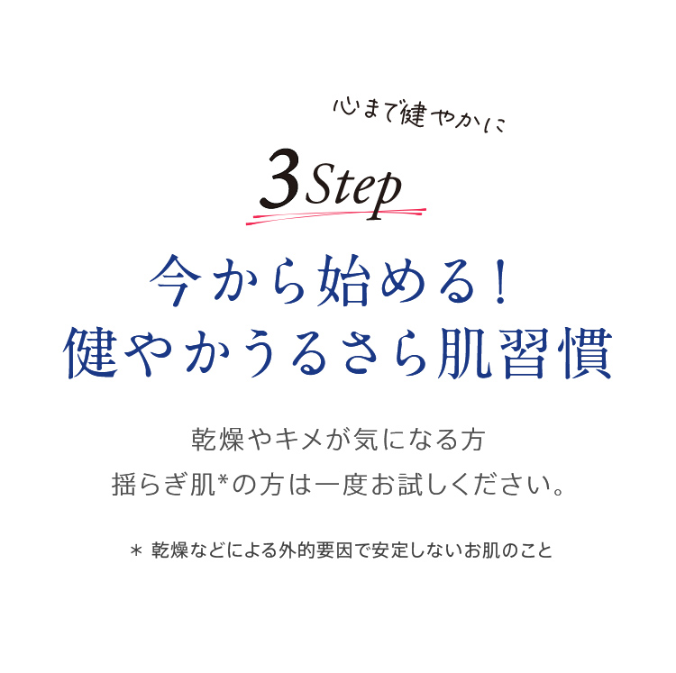 今から始める3STEP！健やかうるさら肌習慣