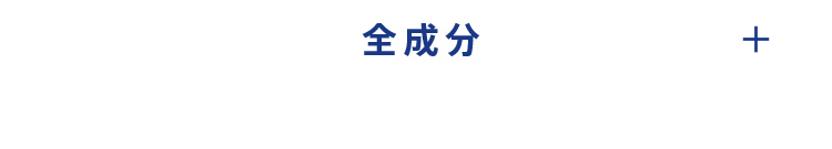 全成分を表示する