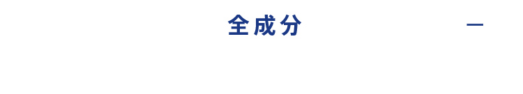 全成分を非表示にする