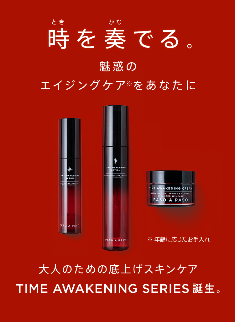 時を奏でる。魅惑のエイジングケアをあなたに。大人の底上げスキンケア「TIME AWAKENING SERIES」誕生。