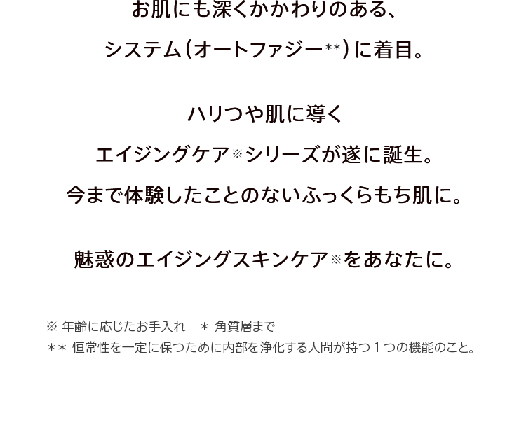 サーカディアンリズムに着目した、環境やストレスで乱れがちなお肌に寄り添うスキンケアシリーズです。