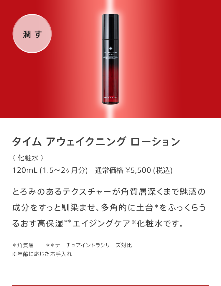 タイム アウェイクニング ローション 120mL