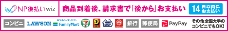 後払い（コンビニ・郵便局・銀行・LINE Pay）