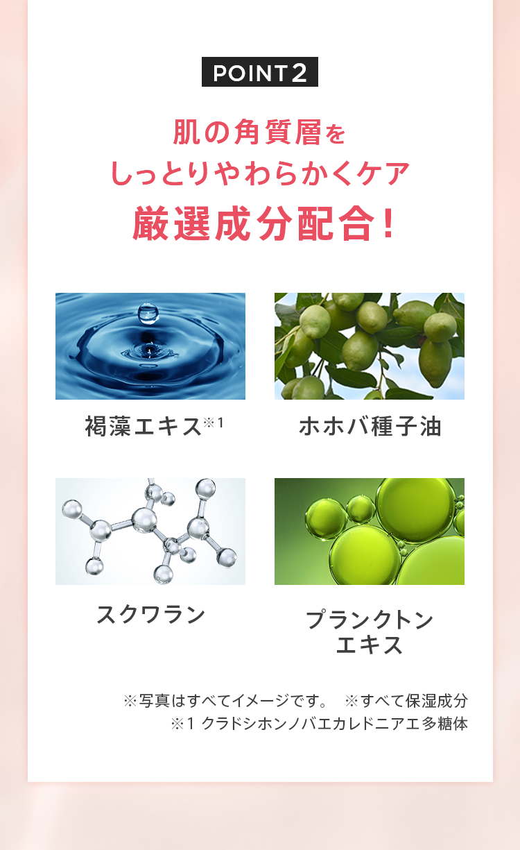 さらに、肌の角質層をしっとりと柔らかくケアしてくれる厳選成分を配合！